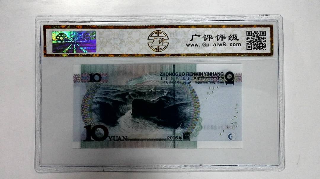 2005年拾圆