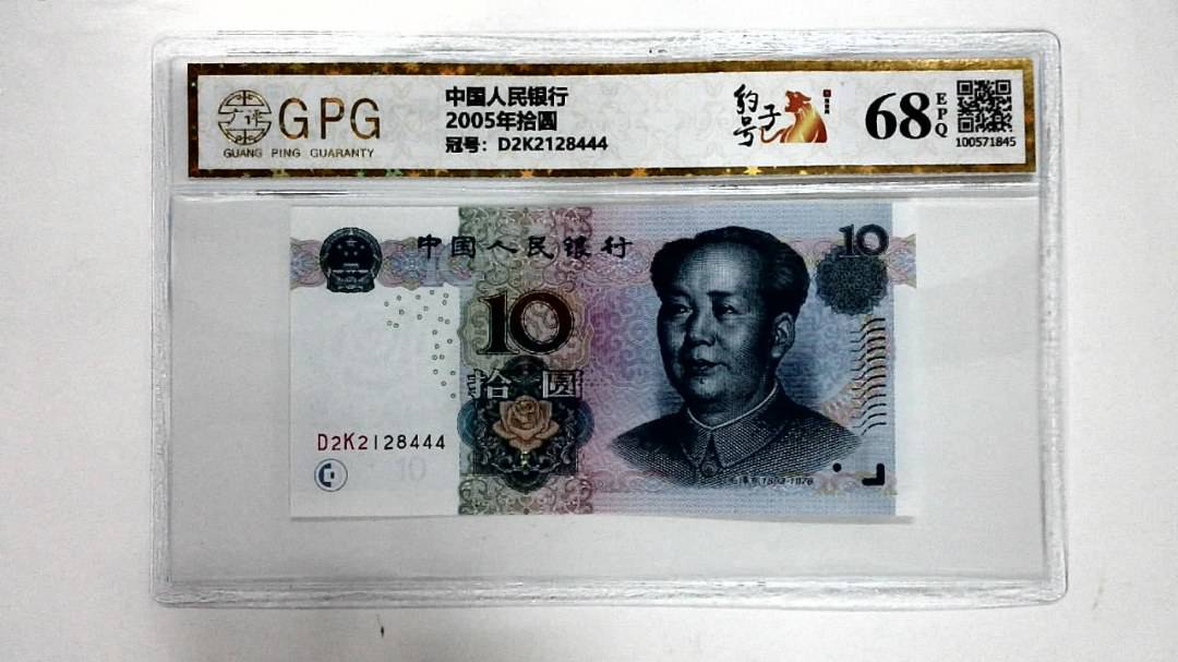 2005年拾圆