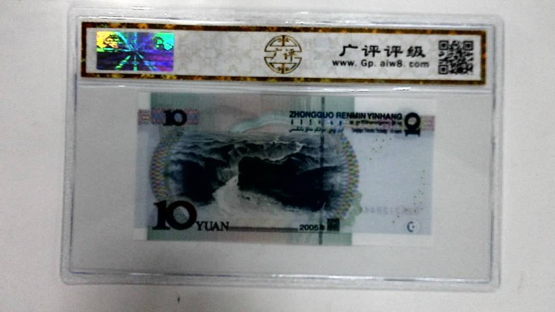 2005年拾圆