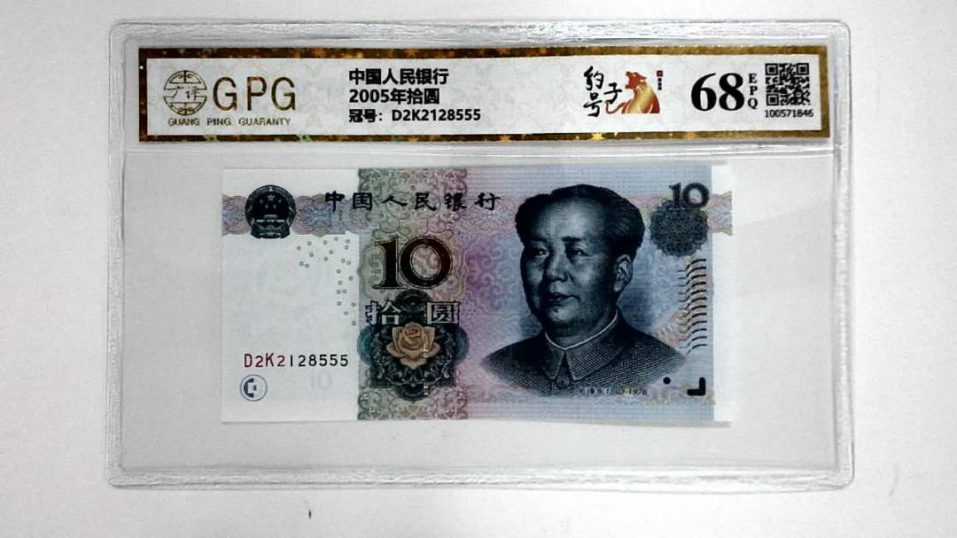 2005年拾圆