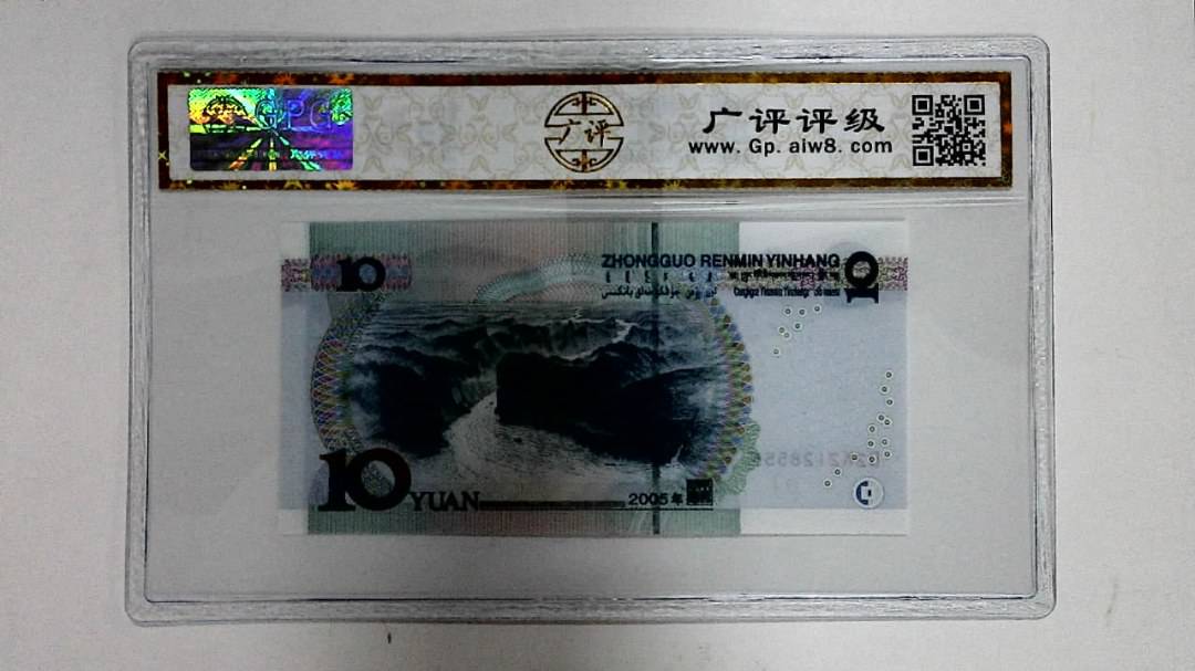 2005年拾圆