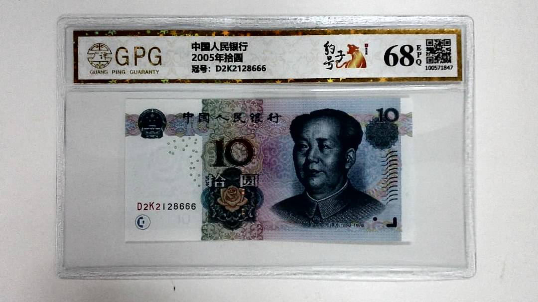 2005年拾圆