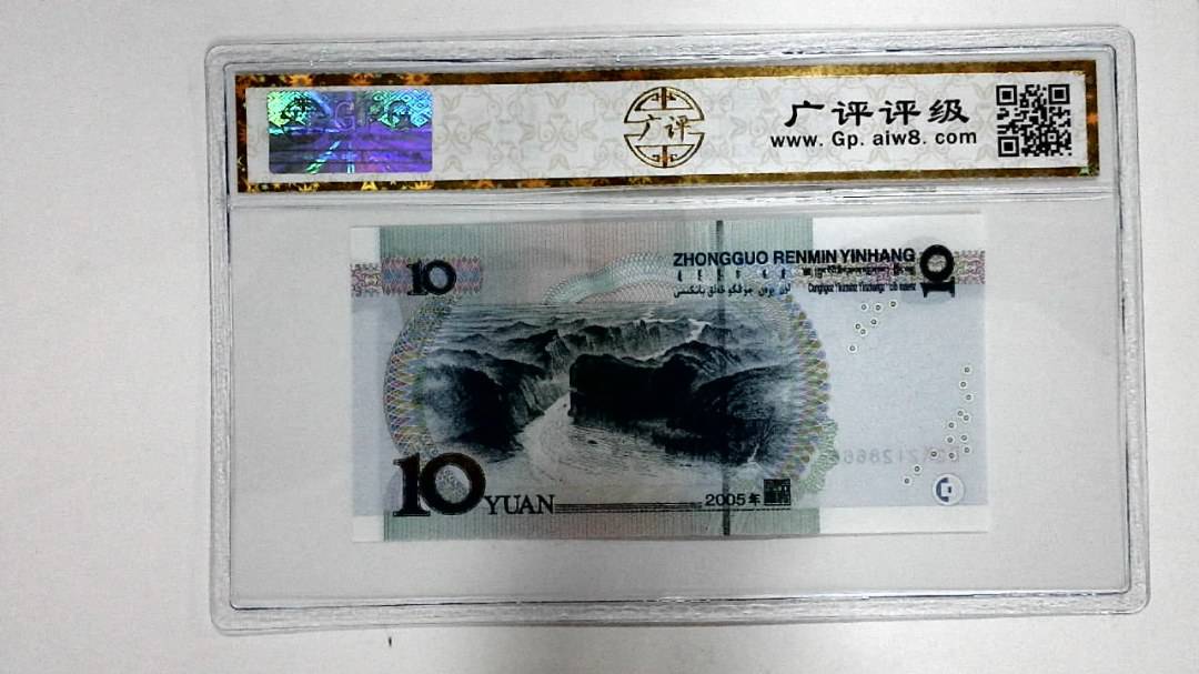 2005年拾圆