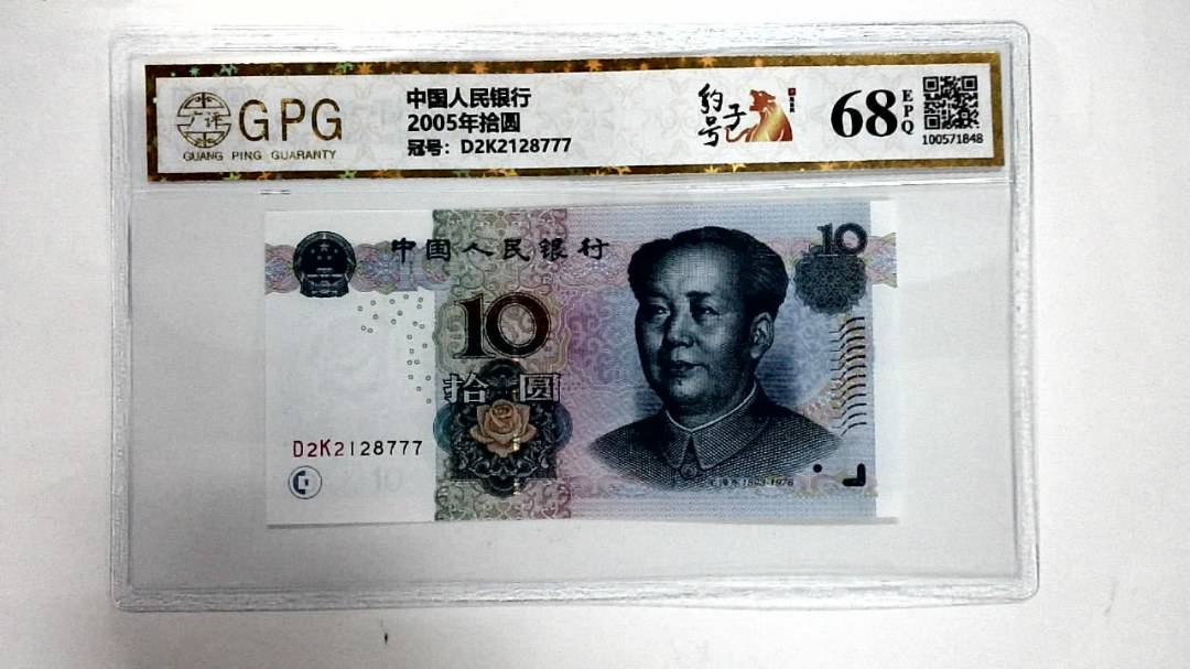 2005年拾圆