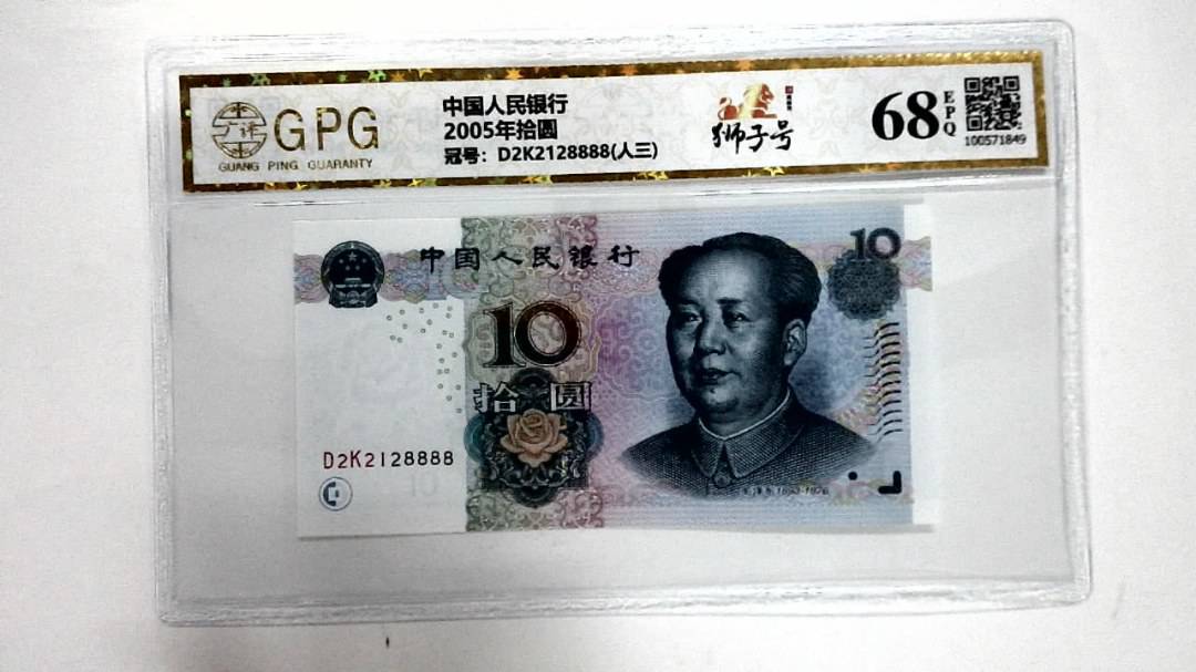 2005年拾圆