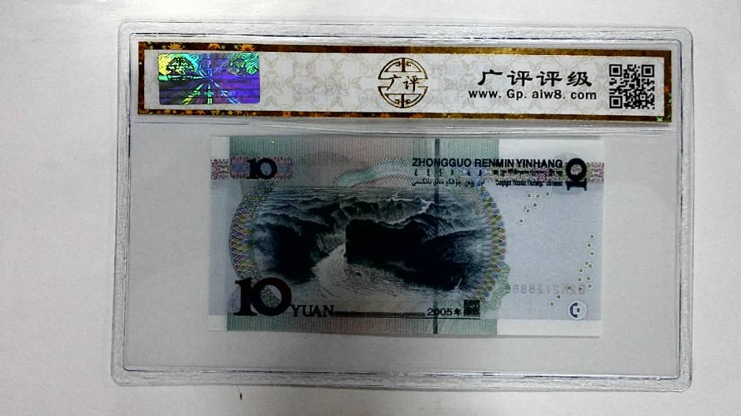 2005年拾圆