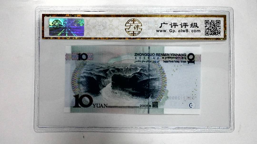 2005年拾圆