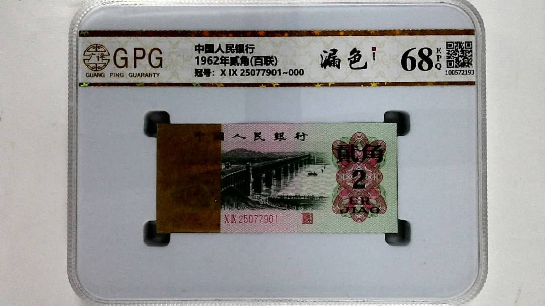 1962年贰角(百联)