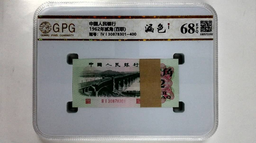 1962年贰角(百联)