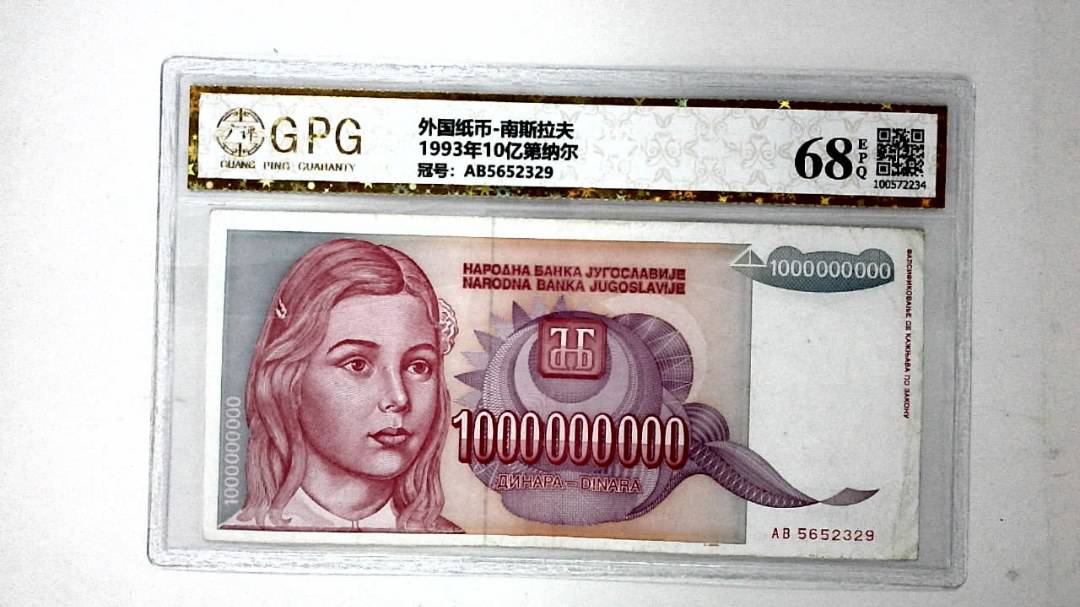 1993年10亿第纳尔