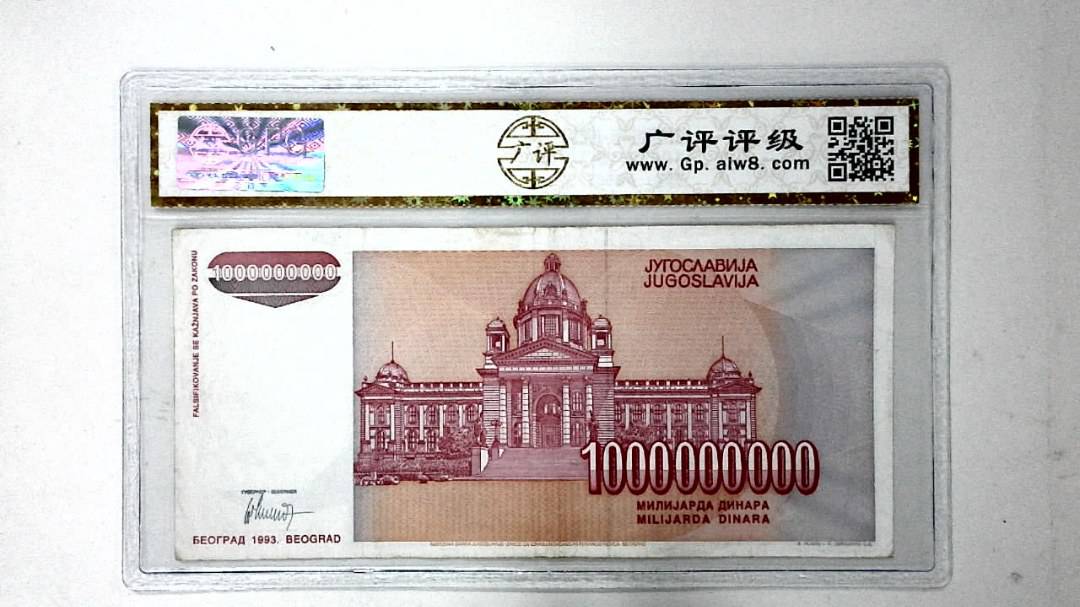 1993年10亿第纳尔
