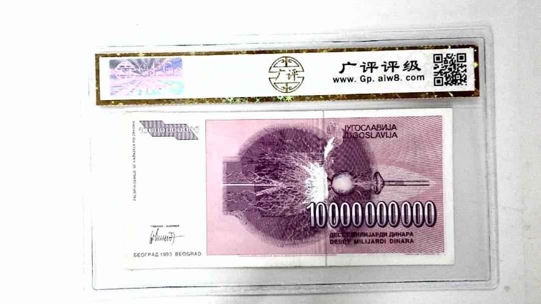 1993年100亿第纳尔