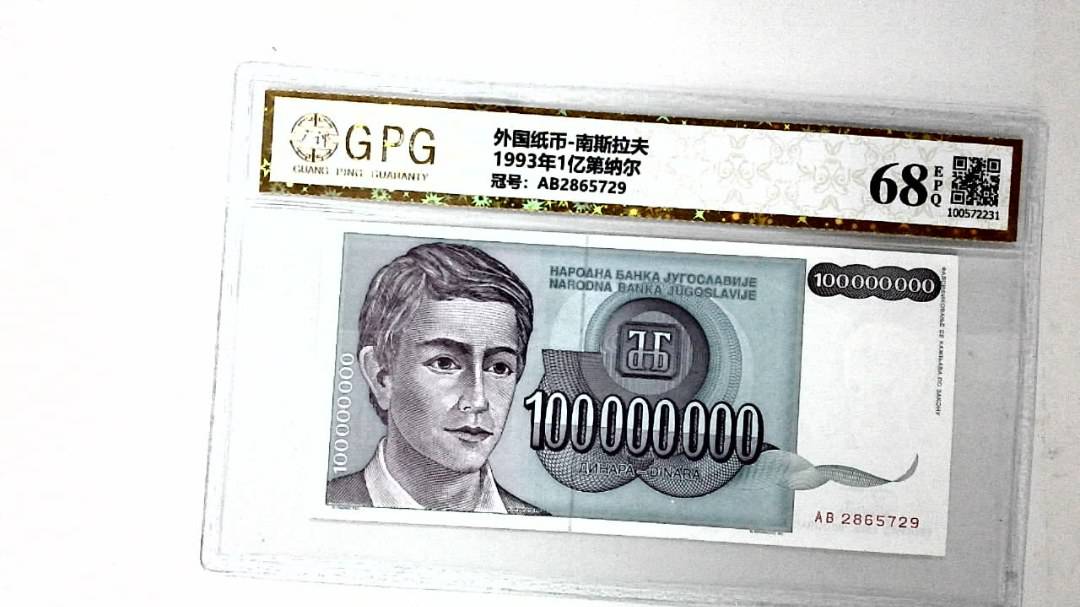 1993年1亿第纳尔
