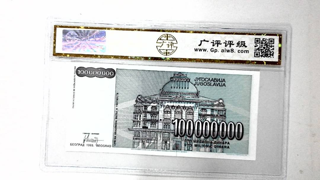 1993年1亿第纳尔