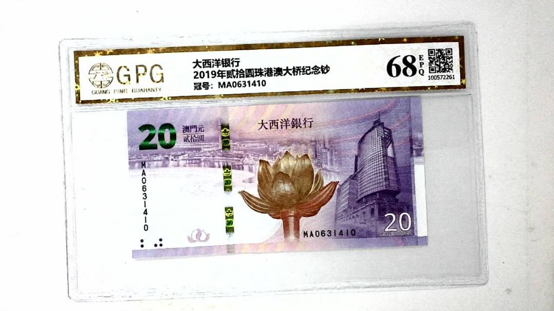 2019年贰拾圆珠港澳大桥纪念钞