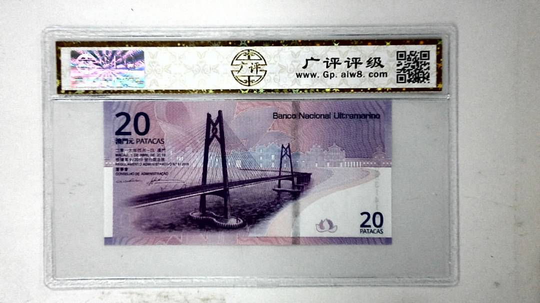 2019年贰拾圆珠港澳大桥纪念钞