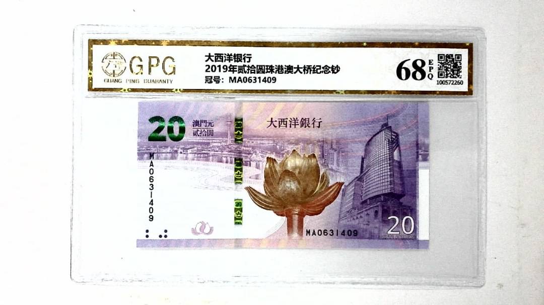 2019年贰拾圆珠港澳大桥纪念钞