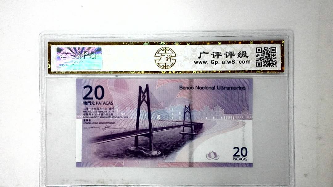 2019年贰拾圆珠港澳大桥纪念钞