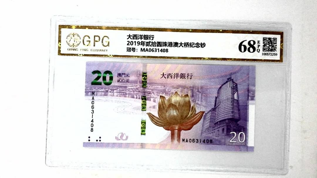 2019年贰拾圆珠港澳大桥纪念钞