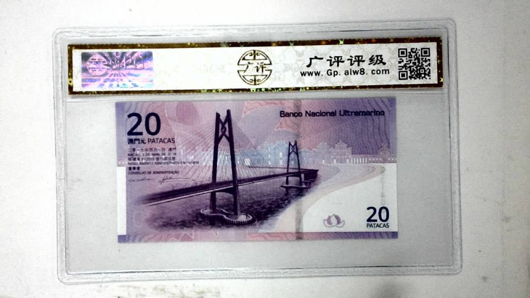 2019年贰拾圆珠港澳大桥纪念钞
