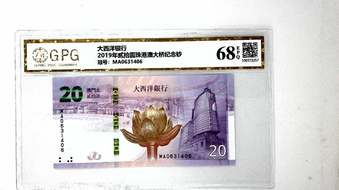 2019年贰拾圆珠港澳大桥纪念钞