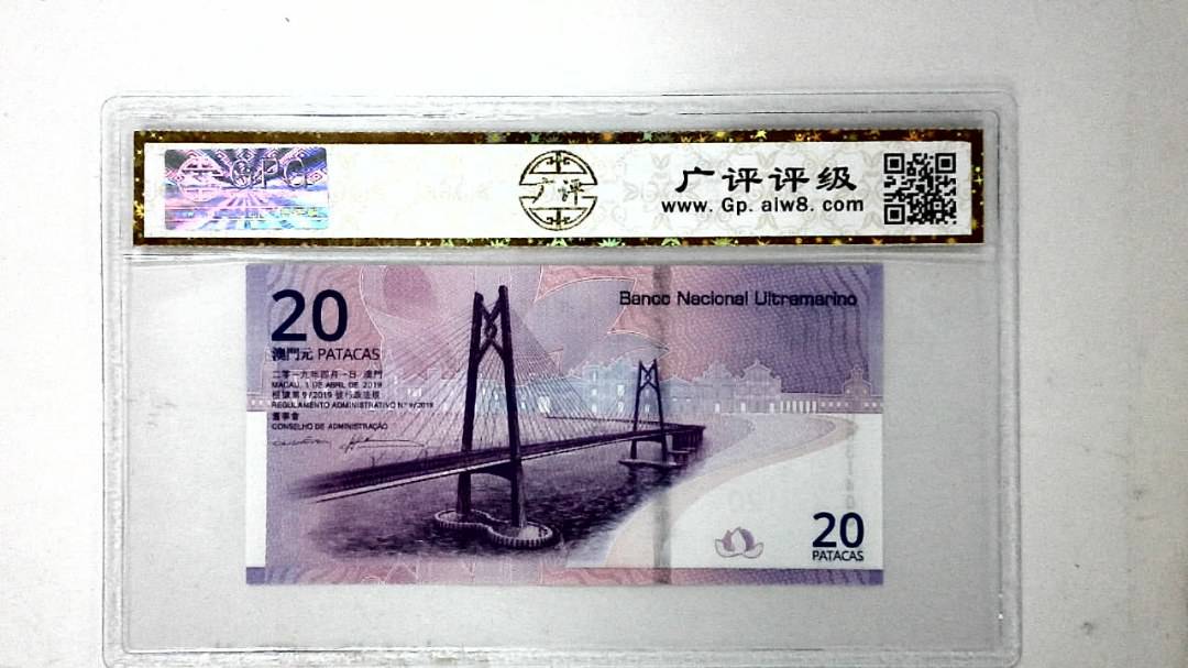 2019年贰拾圆珠港澳大桥纪念钞