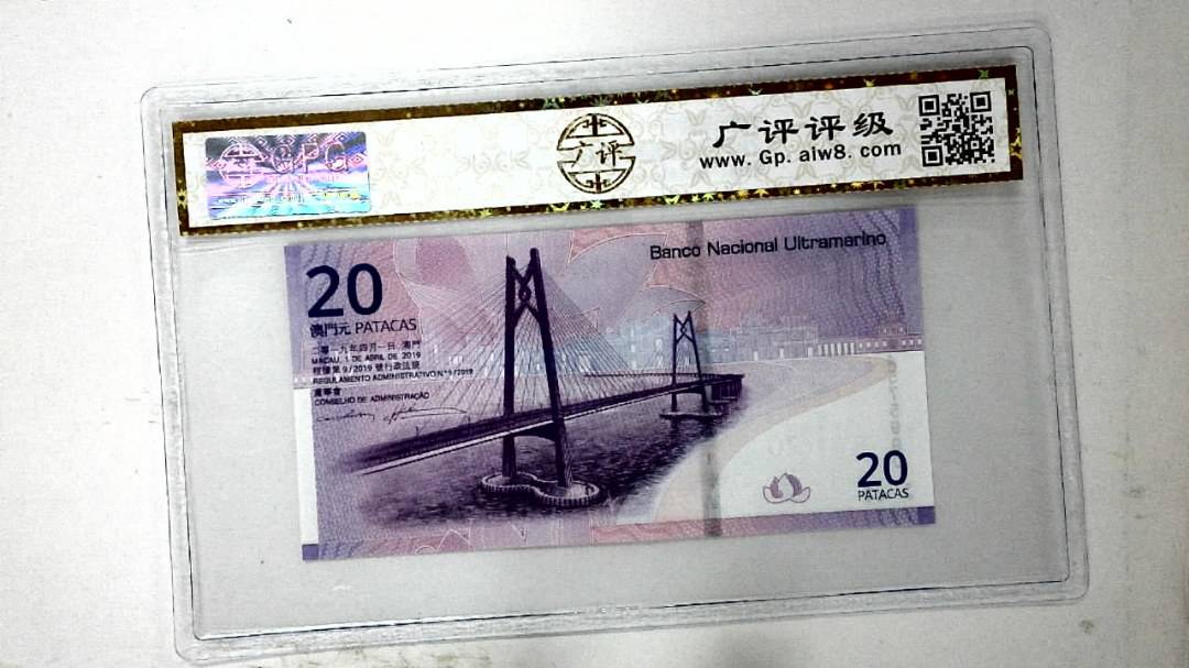 2019年贰拾圆珠港澳大桥纪念钞