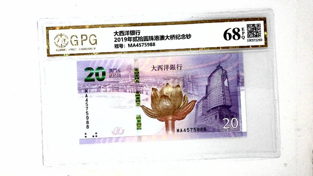 2019年贰拾圆珠港澳大桥纪念钞