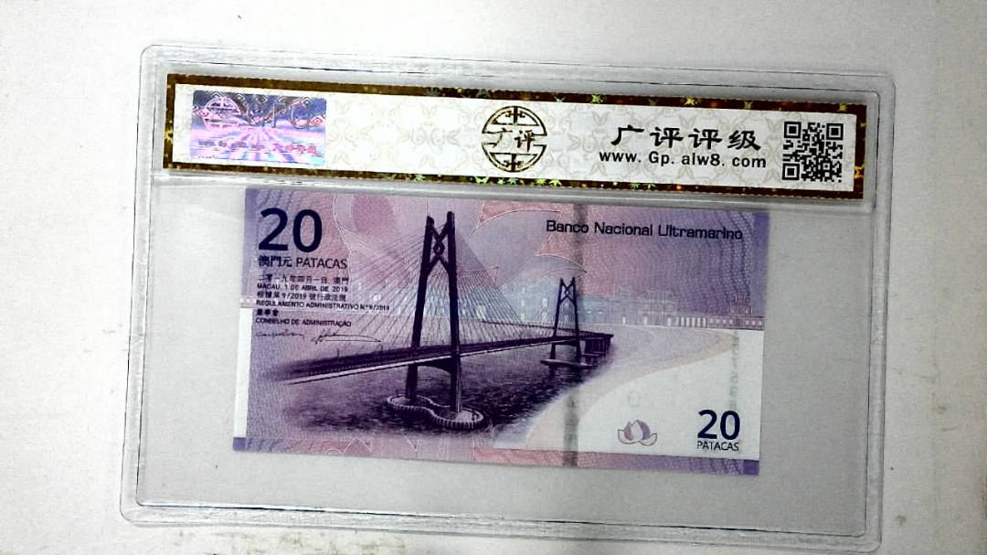 2019年贰拾圆珠港澳大桥纪念钞