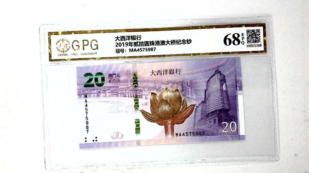 2019年贰拾圆珠港澳大桥纪念钞