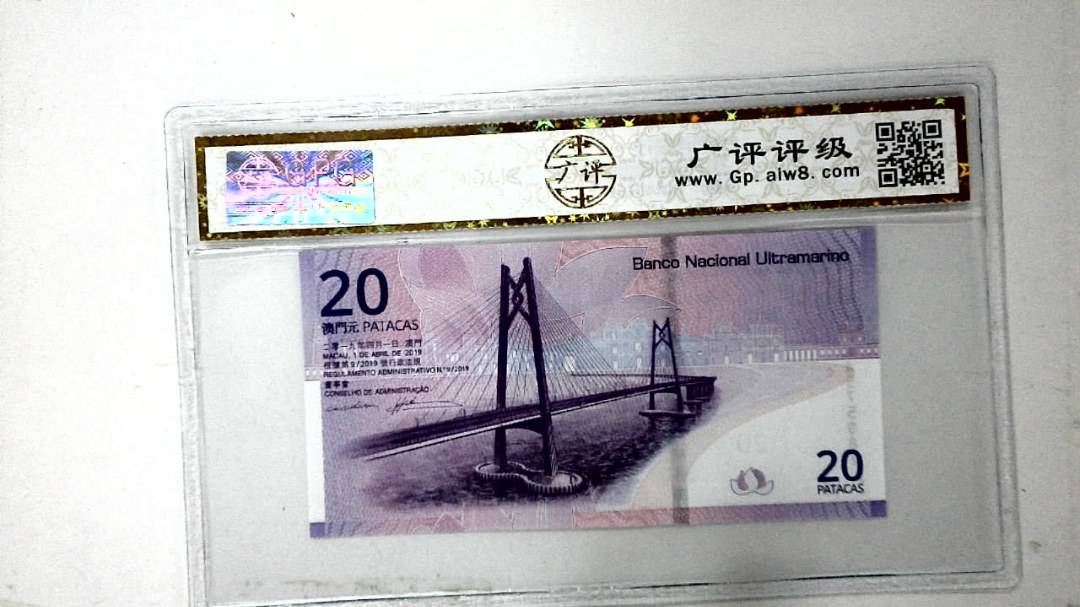 2019年贰拾圆珠港澳大桥纪念钞