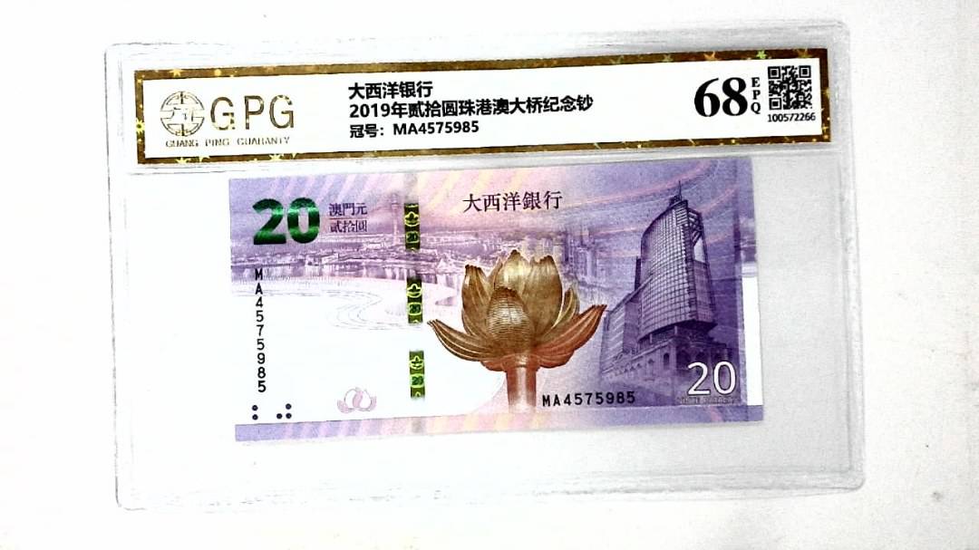 2019年贰拾圆珠港澳大桥纪念钞