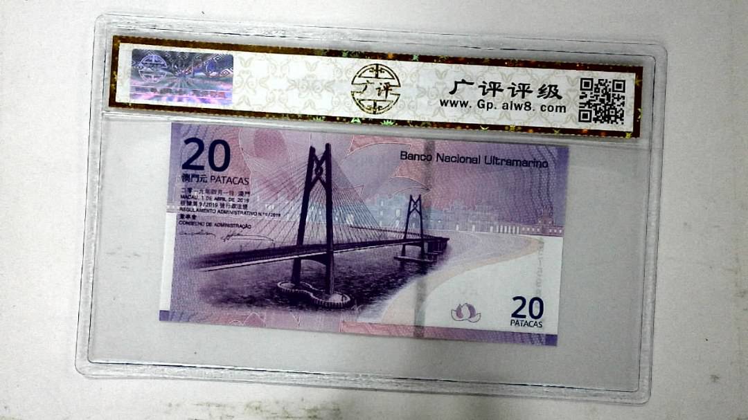 2019年贰拾圆珠港澳大桥纪念钞