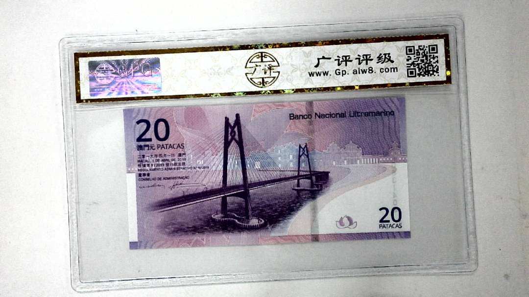 2019年贰拾圆珠港澳大桥纪念钞