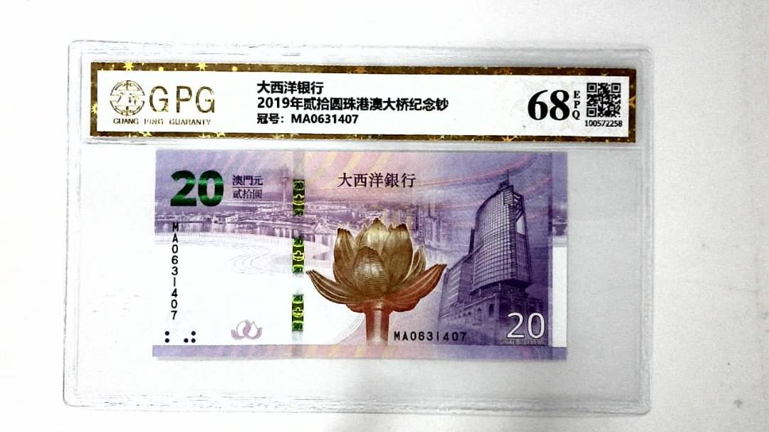 2019年贰拾圆珠港澳大桥纪念钞