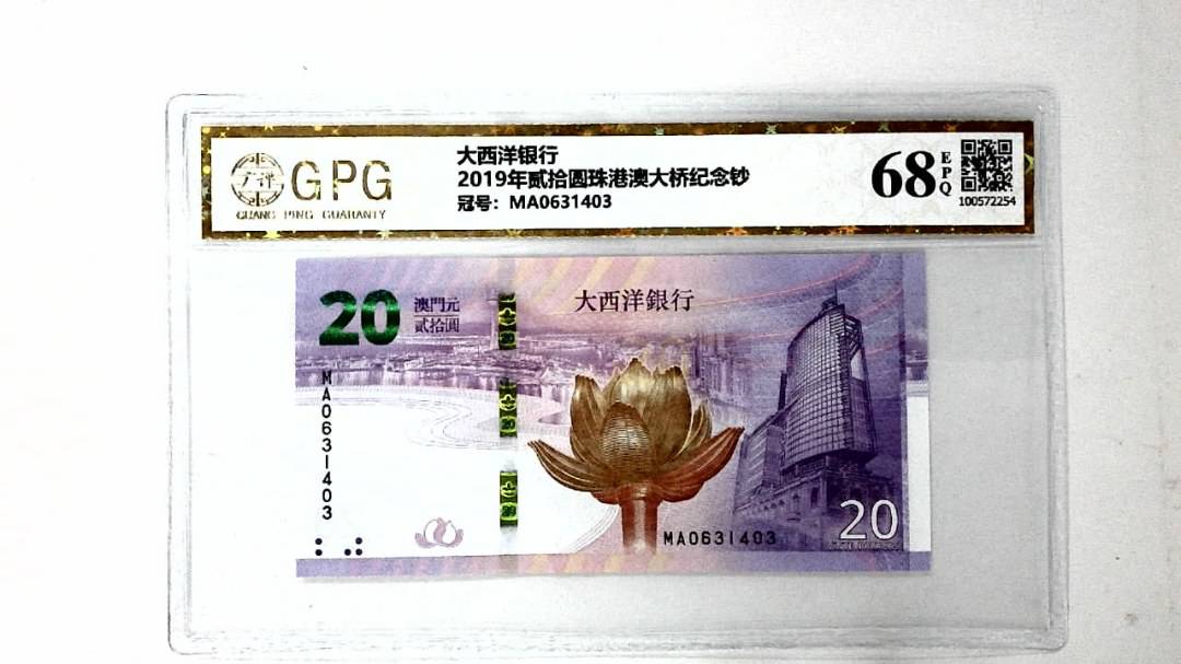 2019年贰拾圆珠港澳大桥纪念钞