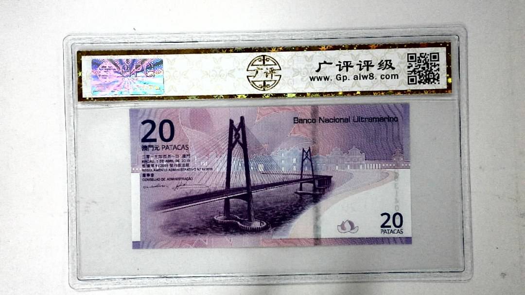 2019年贰拾圆珠港澳大桥纪念钞