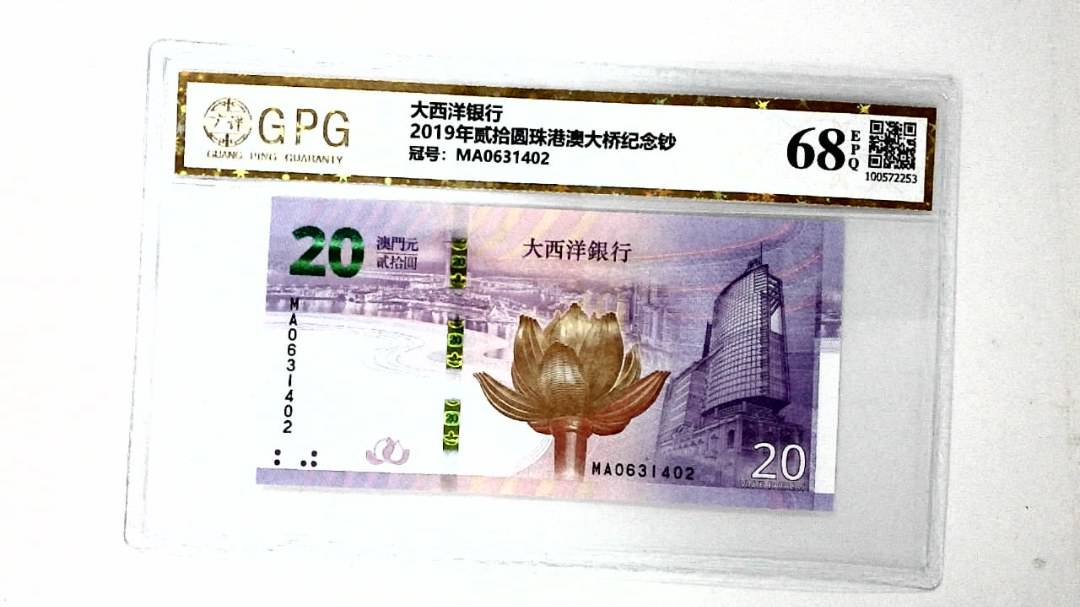 2019年贰拾圆珠港澳大桥纪念钞