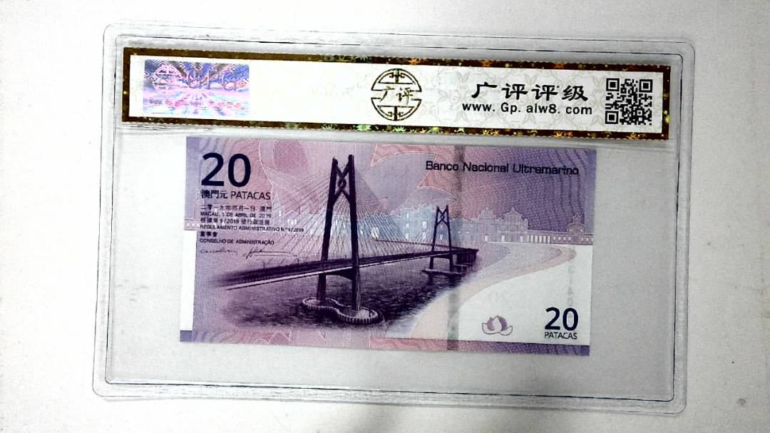 2019年贰拾圆珠港澳大桥纪念钞