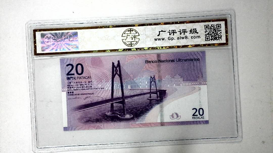 2019年贰拾圆珠港澳大桥纪念钞