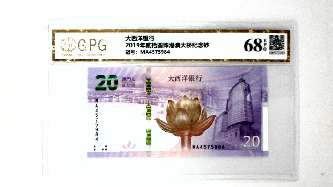 2019年贰拾圆珠港澳大桥纪念钞
