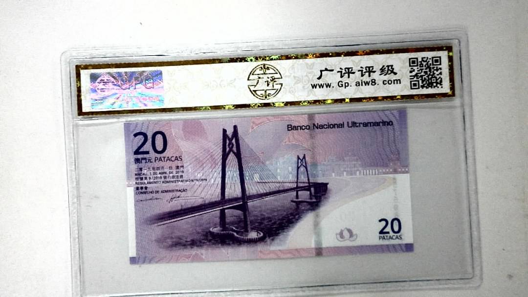 2019年贰拾圆珠港澳大桥纪念钞