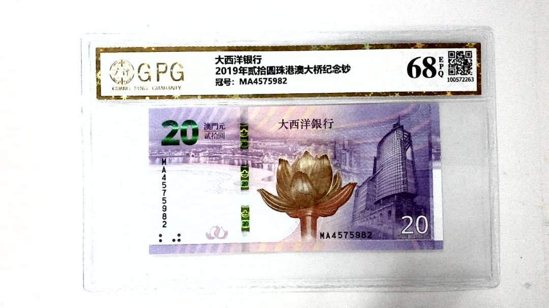 2019年贰拾圆珠港澳大桥纪念钞