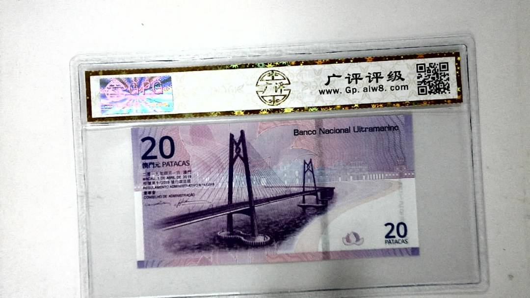 2019年贰拾圆珠港澳大桥纪念钞