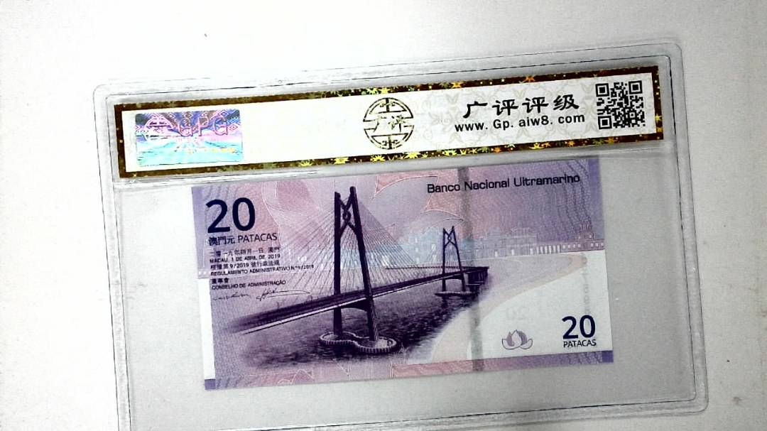 2019年贰拾圆珠港澳大桥纪念钞