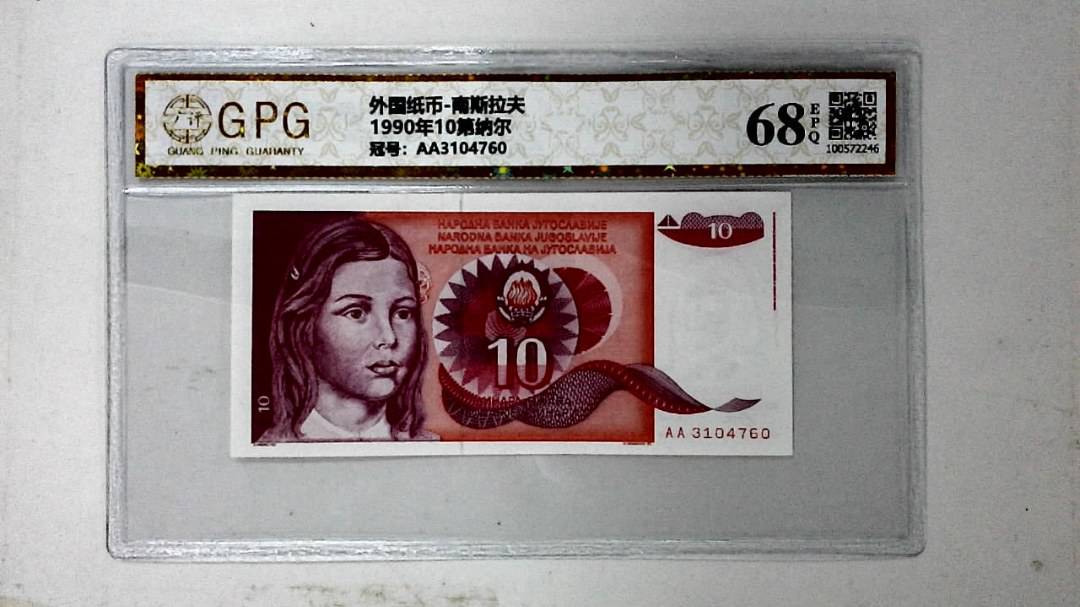 1990年10第纳尔