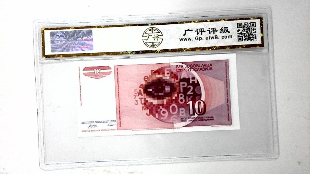 1990年10第纳尔