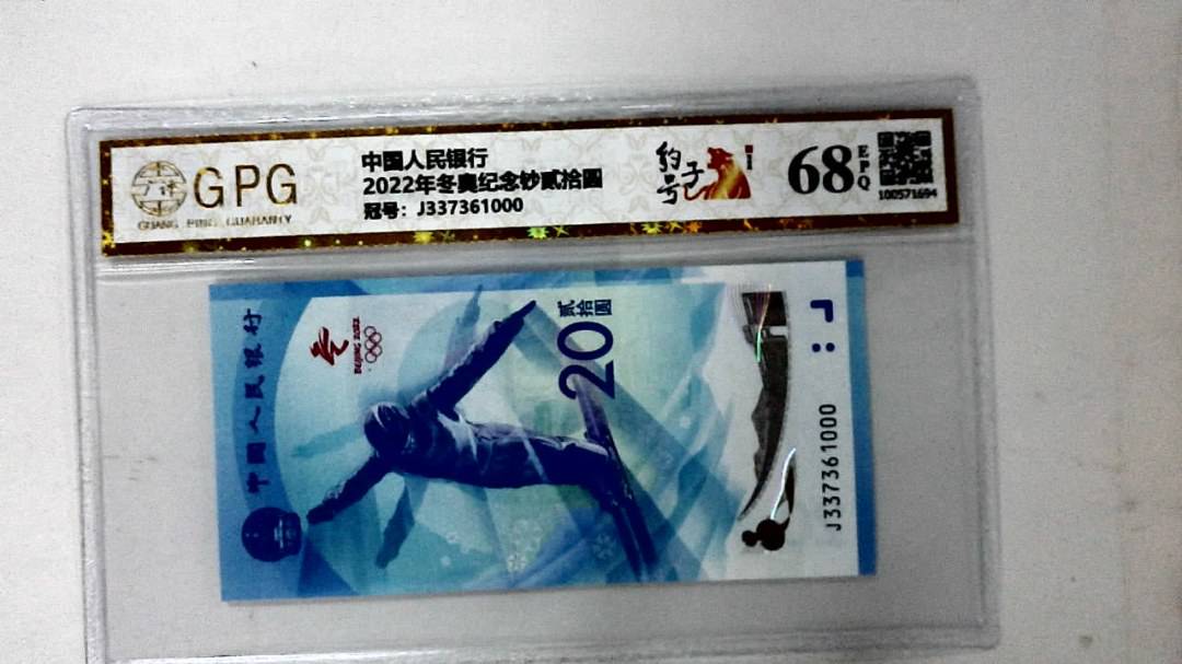 2022年冬奥纪念钞贰拾圆