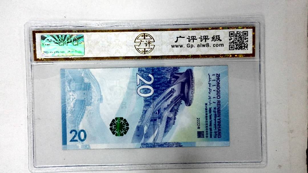 2022年冬奥纪念钞贰拾圆