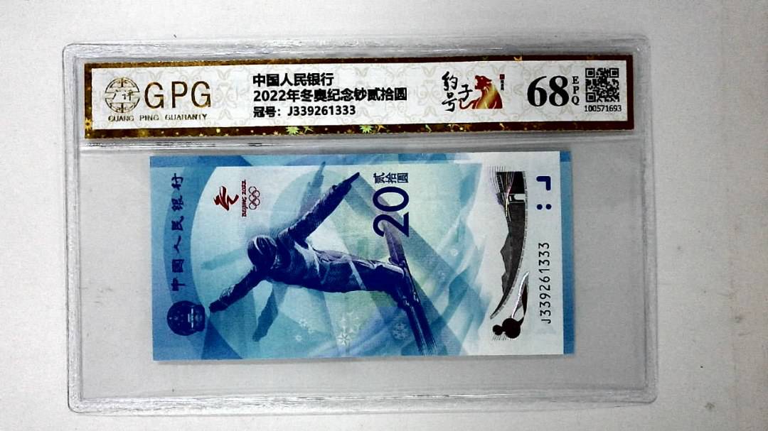 2022年冬奥纪念钞贰拾圆